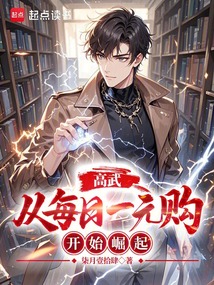 高武：從每日一元購開始崛起