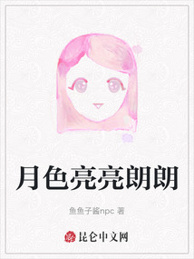 月色亮亮朗朗