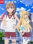 魔禁:我真的不是米迦勒在线阅读