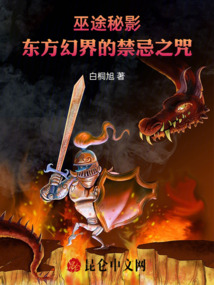 巫途秘影:東方幻界的禁忌之咒