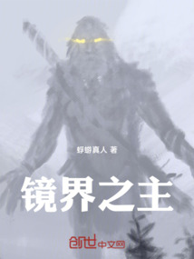 鏡界之主