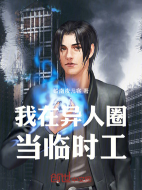 我在异人圈当临时工在线阅读