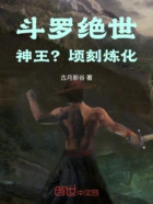 斗罗绝世:神王?顷刻炼化!在线阅读