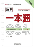 2023国家统一法律职业资格考试主观题法条定位一本通(上册)在线阅读