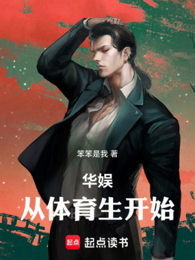 华娱从体育生开始在线阅读