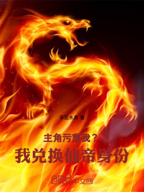 主角污蔑我?我兑换仙帝身份!在线阅读