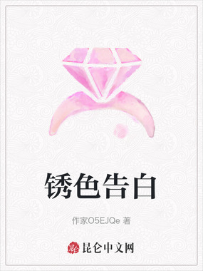 锈色告白在线阅读