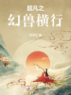 超凡之幻兽横行在线阅读
