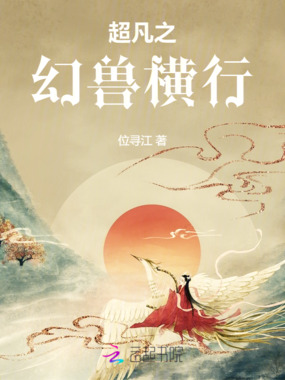 超凡之幻兽横行在线阅读