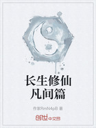 长生修仙凡间篇在线阅读