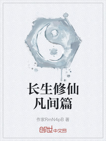 長生修仙凡間篇
