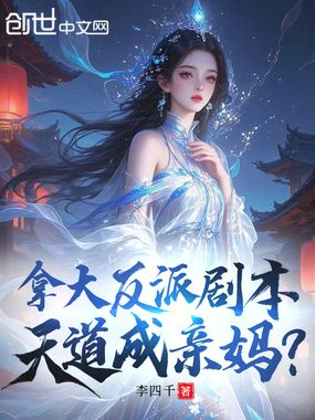 拿大反派剧本,天道成亲妈?在线阅读