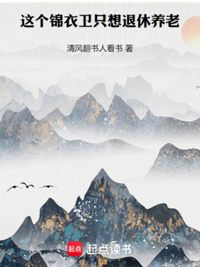 这个锦衣卫只想退休养老在线阅读