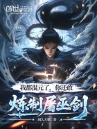 我都混元了,你还敢炼制屠巫剑在线阅读
