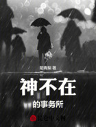 神不在的事务所在线阅读