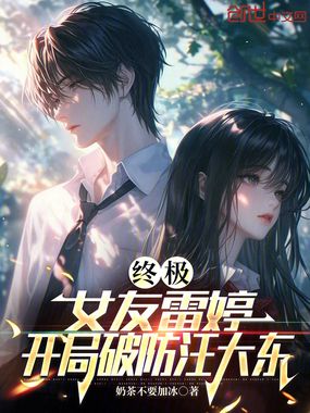 终极:女友雷婷,开局破防汪大东在线阅读
