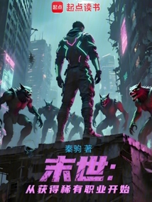 末世：從獲得稀有職業開始
