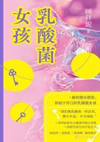 乳酸菌女孩在线阅读