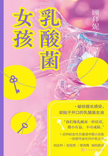 乳酸菌女孩