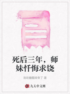 死后三年,师妹忏悔求饶在线阅读