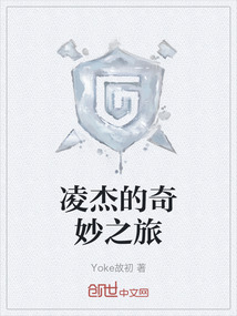 凌杰的奇妙之旅