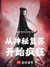 從神秘復(fù)蘇開(kāi)始瘋狂