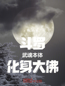 斗羅:武魂本體,化身大佛!
