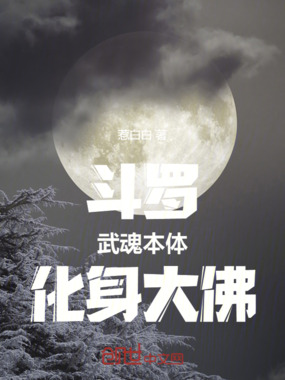斗罗：武魂本体，化身大佛！在线阅读