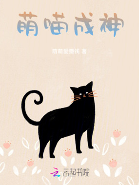 萌喵成神在线阅读