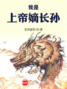 我是上帝嫡长孙