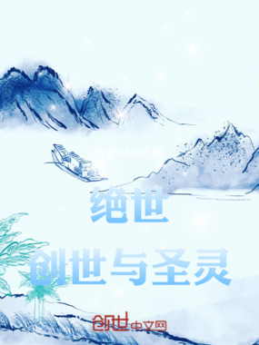 绝世创世与圣灵在线阅读