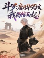 斗羅：唐月華哭墳，我揭棺而起！在線閱讀
