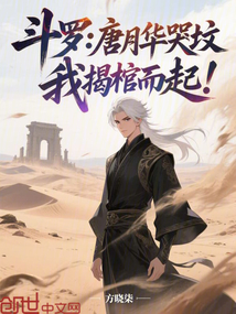 斗羅：唐月華哭墳，我揭棺而起！