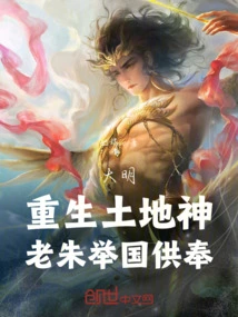 Ming Dynasty: the Land God Was Reborn, Lao Zhu Was Worshiped by the Whole Country