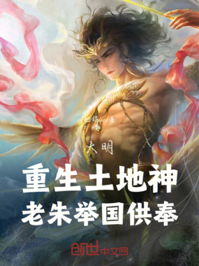 大明：重生土地神，老朱举国供奉在线阅读