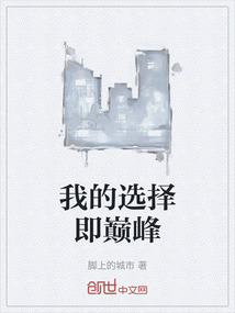 我的選擇即巔峰