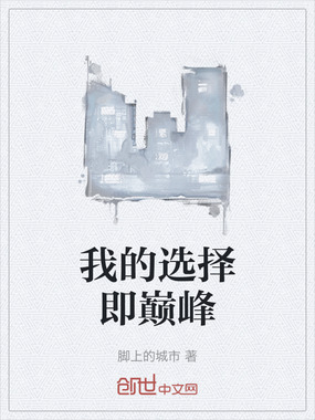 我的选择即巅峰在线阅读