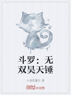 斗罗:无双昊天锤在线阅读