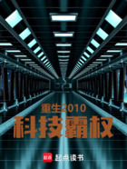 重生2010：科技霸權(quán)在線閱讀