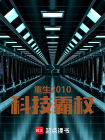 重生2010：科技霸權(quán)