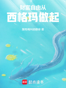 財富自由從西格瑪做起