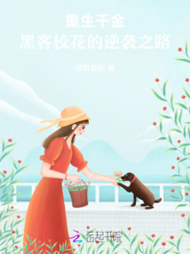 重生千金：黑客?；ǖ哪嬉u之路