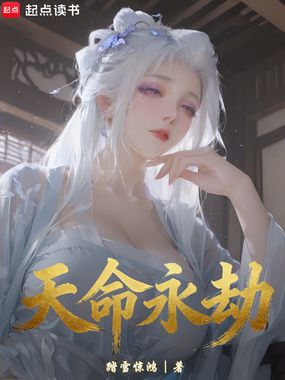 天命永劫在线阅读