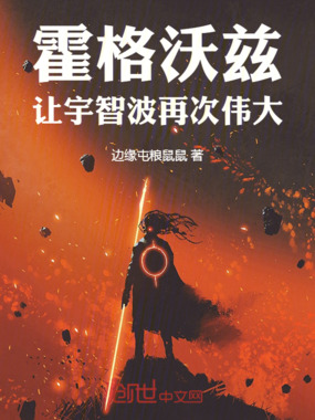 霍格沃兹：让宇智波再次伟大！在线阅读