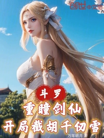 斗羅:重瞳劍仙,開局截胡千仞雪