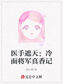 醫手遮天：冷面將軍真香記