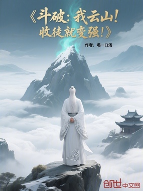 斗破：我云山！收徒就变强！在线阅读