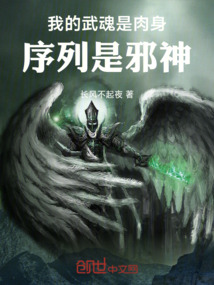 我的武魂是肉身,序列是邪神