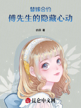 替嫁合约:傅先生的隐藏心动在线阅读