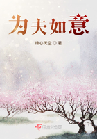 为夫如意在线阅读